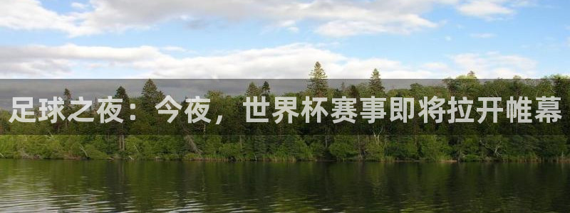 世界杯欧洲预选赛:足球之夜:今夜,世界杯赛事即将拉开帷幕